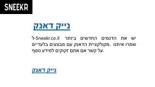 נייק דאנק   Sneakr.co.il