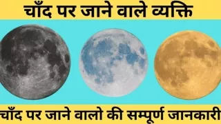 चाँद पर कौन कौन गया है – Chand Par Kon Kon Gaya Hai