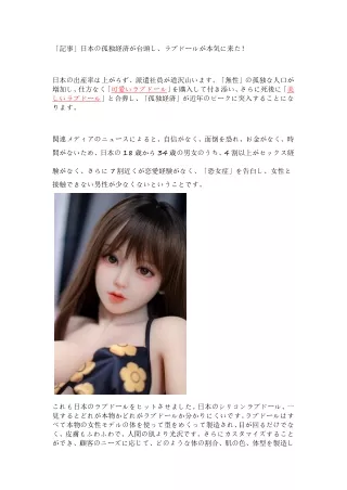 qr30「記事」日本の孤独経済が台頭し、ラブドールが本気に来た！