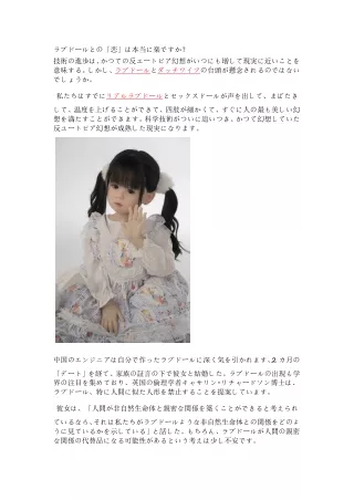 qr34ラブドールとの「恋」は本当に楽ですか
