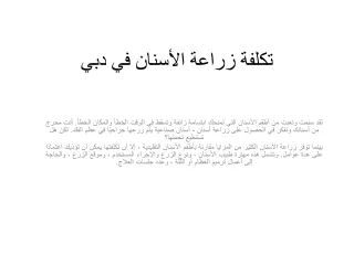 تكلفة زراعة الأسنان في دبي