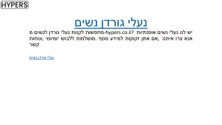 נעלי גורדן נשים hypers.co.il