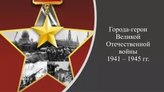 1941 1945