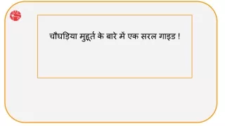 चौघड़िया मुहूर्त के बारे में एक सरल गाइड