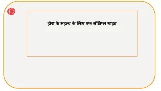 होरा के महत्व के लिए एक संक्षिप्त गाइड