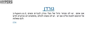 גורדן hypers.co.il