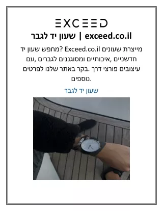 שעון יד לגבר  exceed.co.il