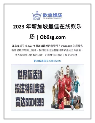 2023 年新加坡最佳在线娱乐场  Ob9sg.com