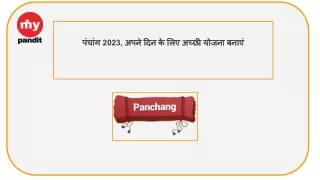पंचांग 2023, अपने दिन के लिए अच्छी योजना बनाएं-Mypandit