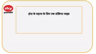 होरा के महत्व के लिए एक संक्षिप्त गाइड:- Mypandit