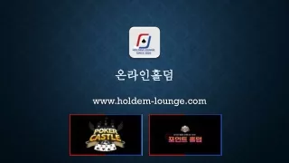 온라인홀덤