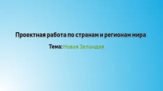 Новая Зеландия