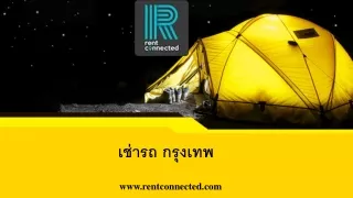 เช่ารถ กรุงเทพ 