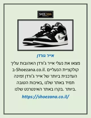 אייר גורדן   | shoezana.co.il