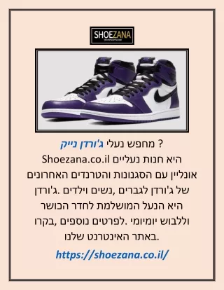 ג'ורדן נייק   | shoezana.co.il