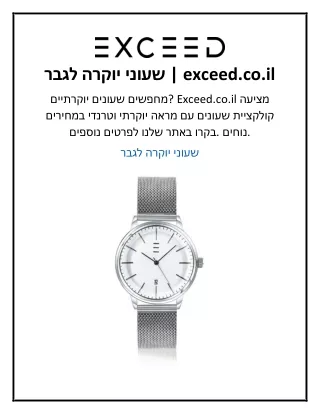 שעוני יוקרה לגבר  exceed.co.il