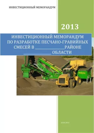 Инвестиционный меморандум