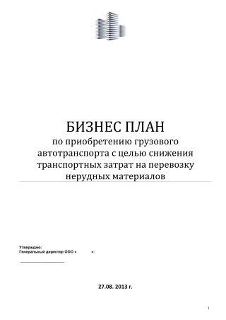 Бизнес план транспортные перевозки