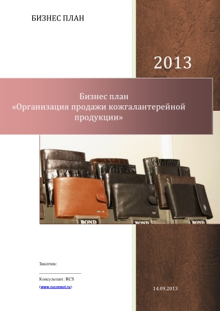 Бизнес план организация продажи кожгалантерейной продукции
