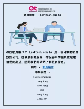 網頁製作  | Easttech.com.hk