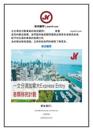 移民顧問  jnyintl