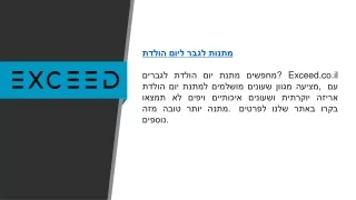 מתנות לגבר ליום הולדת  exceed.co.il