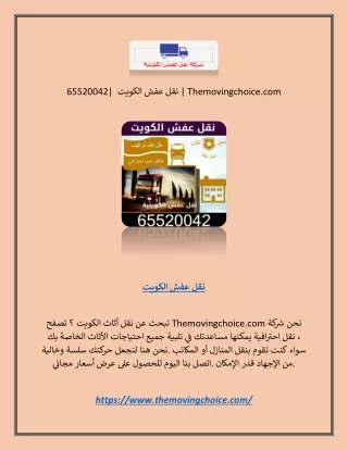 نقل عفش الكويت | 65520042 | Themovingchoice.com