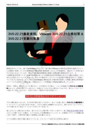 3V0-22.21最新資料、VMware 3V0-22.21合格対策 & 3V0-22.21受験対策書