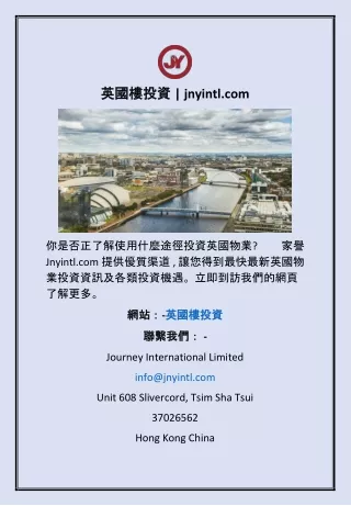 英國樓投資 | jnyintl.com