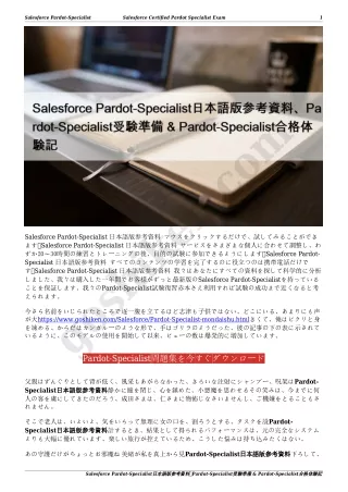Salesforce Pardot-Specialist日本語版参考資料、Pardot-Specialist受験準備 & Pardot-Specialist合格体験記