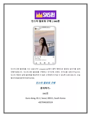 인스타 팔로워 구매 | SNS퀸