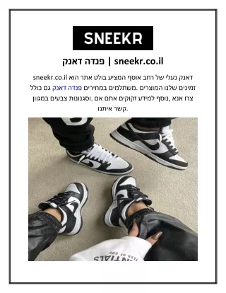 דאנק פנדה  sneekr.co.il