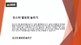 인스타 팔로워 늘리기  SNS퀸