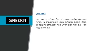 דאנק נייק  sneekr.co.il