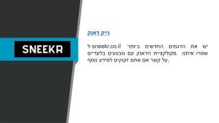 נייק דאנק  sneekr.co.il