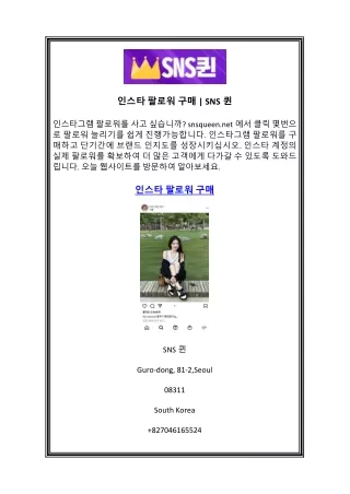 인스타 팔로워 구매 SNS퀸