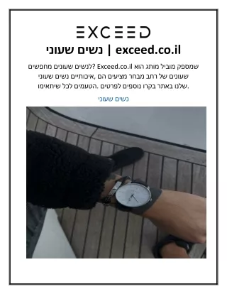 שעוני נשים  exceed.co.il