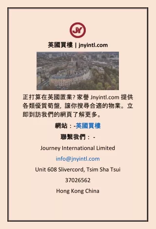 英國買樓 | jnyintl.com