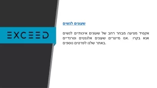 שעונים לנשים  exceed.co.il