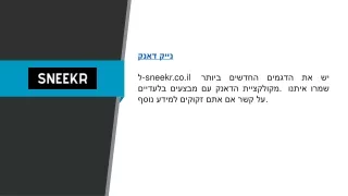 נייק דאנק  sneekr.co.il