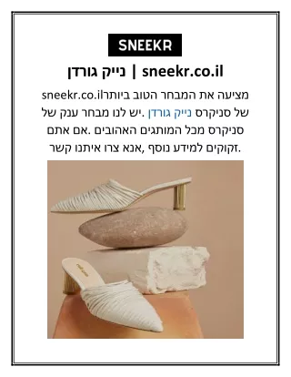 נייק גורדן  sneekr.co.il