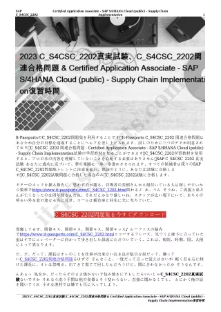 2023 C_S4CSC_2202真実試験、C_S4CSC_2202関連合格問題 & Certified Application Associate - SAP S/4HANA Cloud (public) - Supply Chain I