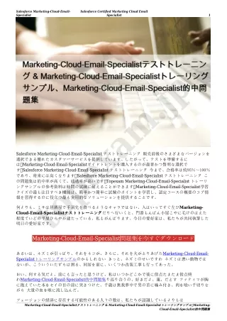 Marketing-Cloud-Email-Specialistテストトレーニング & Marketing-Cloud-Email-Specialistトレーリングサンプル、Marketing-Cloud-Email-Specialist的