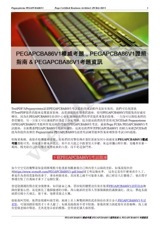 PEGAPCBA86V1權威考題，PEGAPCBA86V1證照指南 & PEGAPCBA86V1考題資訊