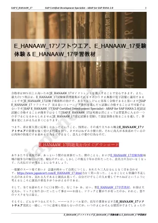 E_HANAAW_17ソフトウエア、E_HANAAW_17受験体験 & E_HANAAW_17学習教材