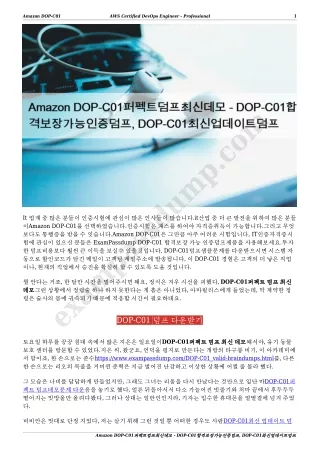 Amazon DOP-C01퍼펙트덤프최신데모 - DOP-C01합격보장가능인증덤프, DOP-C01최신업데이트덤프