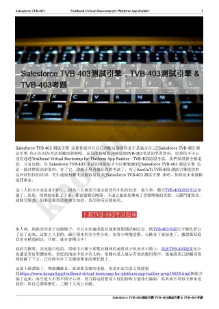 Salesforce TVB-403測試引擎，TVB-403測試引擎 & TVB-403考題