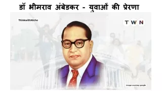 डॉ भीमराव अंबेडकर - युवाओं की प्रेरणा