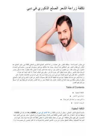 تكلفة زراعة الشعر للصلع الذكوري في دبي