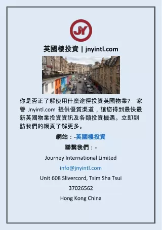 英國樓投資 | jnyintl.com